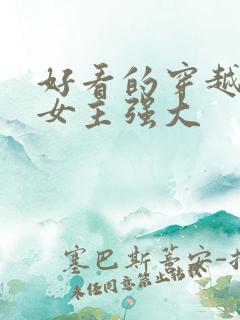 好看的穿越小说女主强大