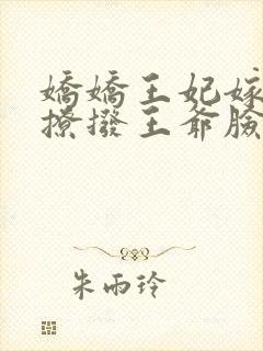 娇娇王妃嫁到,撩拨王爷脸红心跳 元熙