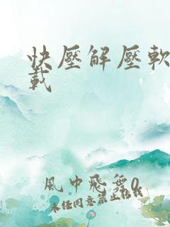 快压解压软件下载