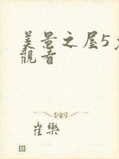 美景之屋5免费观看