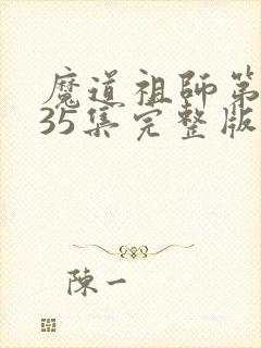 魔道祖师第三季35集完整版