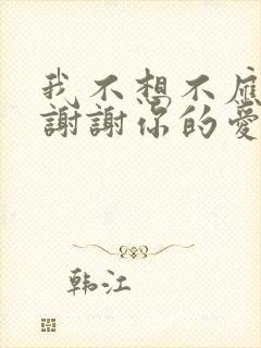 我不想不应该再谢谢你的爱是什么歌
