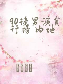 90后男演员排行榜 内地