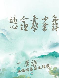 适合青少年看的心理学书籍推荐