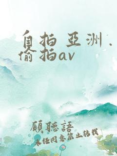 自拍 亚洲 .偷拍av