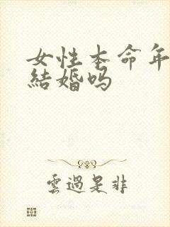 女性本命年可以结婚吗