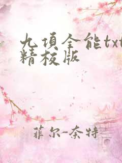 九项全能txt精校版
