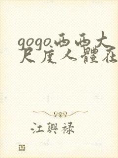gogo西西大尺度人体在线观看