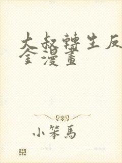 大叔转生反派千金漫画