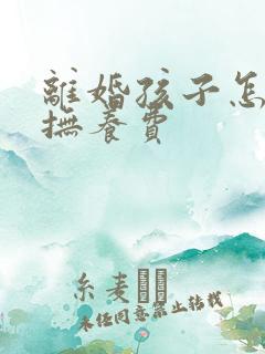 离婚孩子怎么判抚养费
