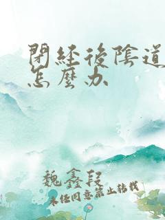 闭经后阴道出血怎么办