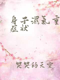 身子湿气重有啥症状