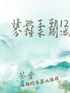 情欲王朝124分钟未删减韩国