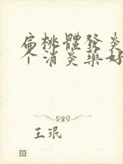 扁桃体发炎喝哪个消炎药好