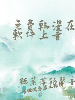免费韩漫在哪个软件上看
