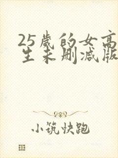 25岁的女高中生未删减版网盘