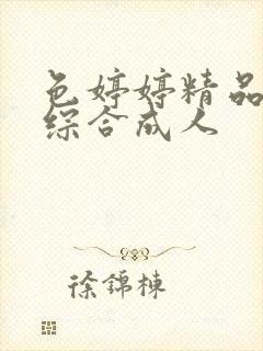色婷婷精品国产综合成人