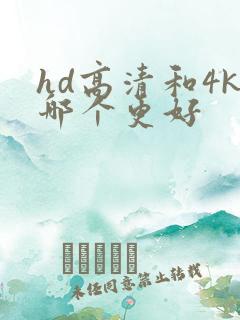 hd高清和4k哪个更好