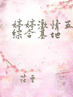 婷婷激情五月天综合基地