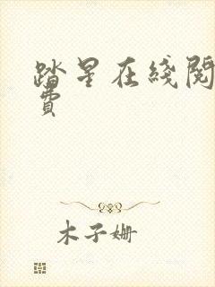踏星在线阅读免费