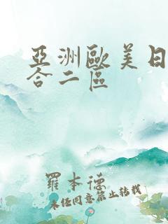 亚洲欧美日韩综合二区