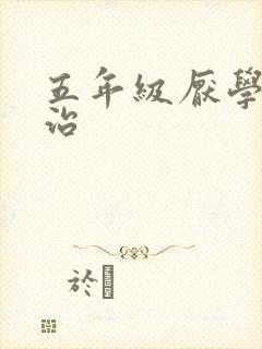 五年级厌学怎么治