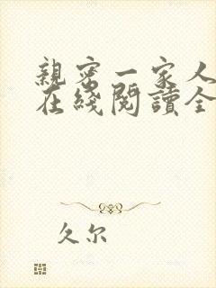 亲密一家人小说在线阅读全文