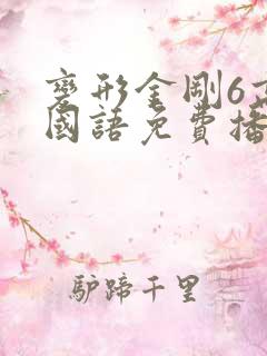 变形金刚6高清国语免费播放