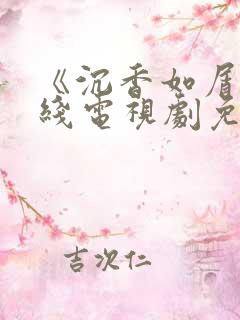 《沉香如屑》在线电视剧免费观看
