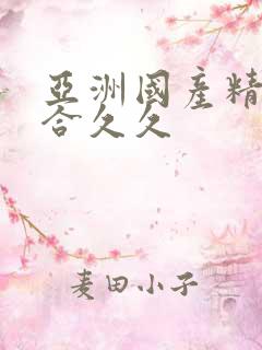 亚洲国产精品综合久久