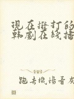 现在拨打的电话韩剧在线播放