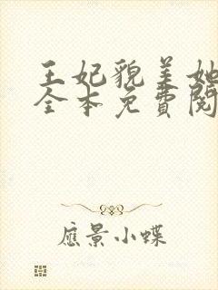 王妃貌美她还凶全本免费阅读