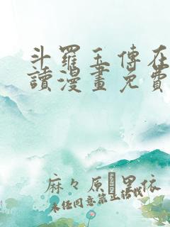 斗罗玉传在线阅读漫画免费
