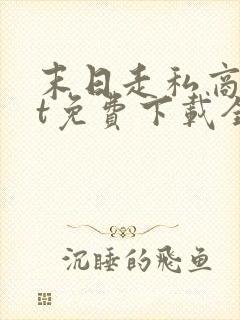 末日走私商txt免费下载全本