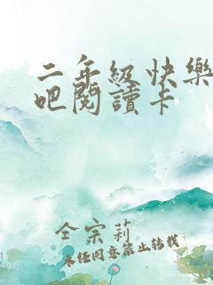 二年级快乐读书吧阅读卡