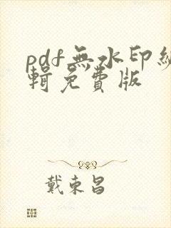 pdf无水印编辑免费版