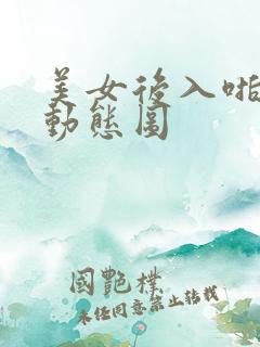 美女后入啪啪啪动态图