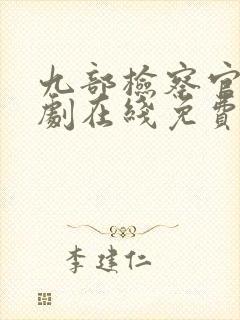 九部检察官连续剧在线免费看