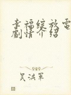 幸福绽放电视剧剧情介绍