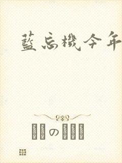 蓝忘机今年几岁