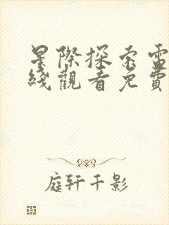 星际探索电影在线观看免费完整版