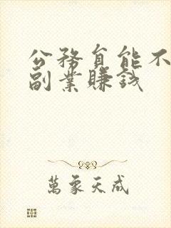 公务员能不能搞副业赚钱