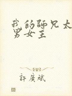 我的师兄太强了男女主
