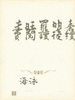 老旺罗明秦雨免费阅读后续