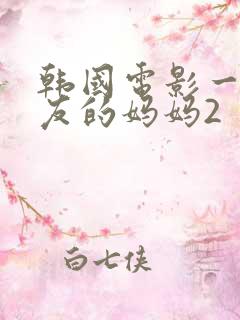 韩国电影一个朋友的妈妈2