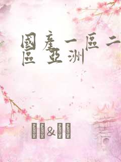 国产一区二区三区 亚洲