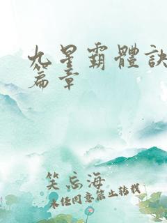 九星霸体诀最新篇章