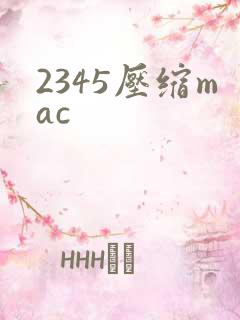 2345压缩mac
