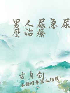 男人尿急尿频怎么治疗