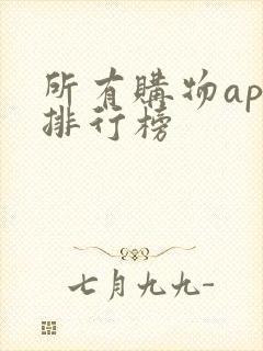 所有购物app排行榜